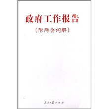 政府工作报告（附两会词解）