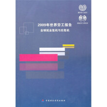 2009年世界劳工报告:全球就业危机与后危机