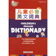 童年有声系列：儿童必备英文词典