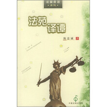 法苑译谭