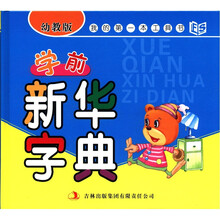学前新华字典（幼教版）（精）/我的第一本工具书
