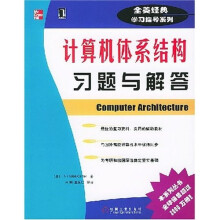全美经典学习指导系列：计算机体系结构习题与解答
