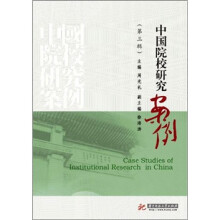 中国院校研究案例（第3辑）