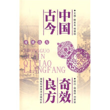 中国古今奇效良方
