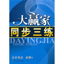 大赢家同步三练:高中英语(必修4)
