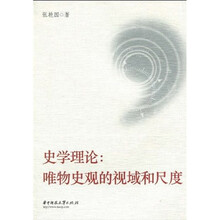 史学理论：唯物史观的视域和尺度