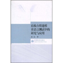 结构方程建模在语言测试中的研究与应用