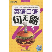 万话筒书系：英语口语句无霸（附光盘1张）