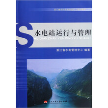 浙江省农村水电站运行工培训教材：水电站运行与管理