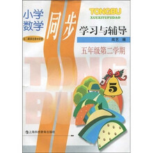 小学数学同步学习与辅导:5年级(第2学期)(与二期课改教材配套)