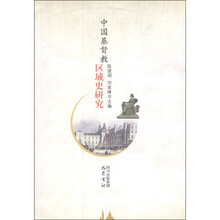 中国基督教区域史研究
