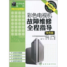 彩色电视机故障维修全程指导（双色版）（附DVD光盘1张）