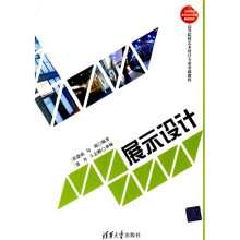 高等院校艺术设计专业基础课程:展示设计