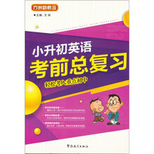 方洲新概念:小升初英语考前总复习