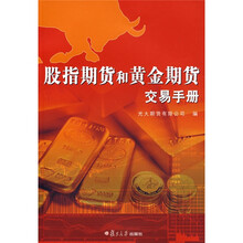 股指期货和黄金期货交易手册