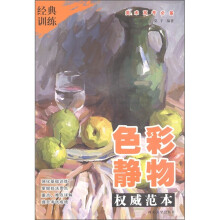 经典训练·美术高考必备：色彩静物（权威范本）