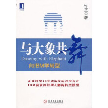 与大象共舞：向IBM学转型