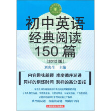 初中英语经典阅读150篇（第3版）