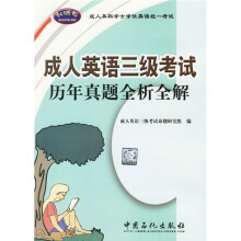 成人英语3级考试历年真题全析全解(成人本科学士学位英语统一考试)