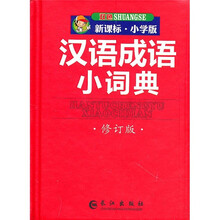 汉语成语小词典