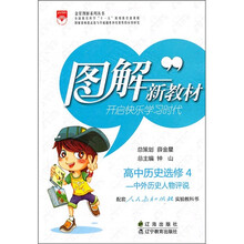高中历史(选修4)(中外历史人物评说)(配套人民教育出版社实验教科书)