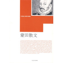 蒙田散文