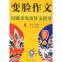 变脸作文：多角度话题作文指导（小学3年级）