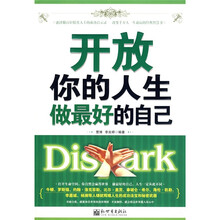 开放你的人生做最好的自己