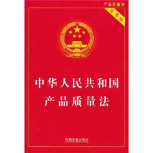 中华人民共和国产品质量法（实用版）