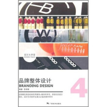 设计大学堂：品牌整体设计