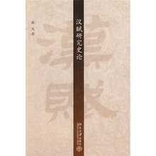 汉赋研究史论
