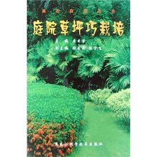 庭院草坪巧栽培