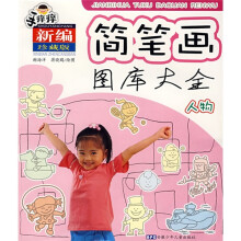 简笔画图库大全:人物