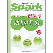 星火英语:新课标功能听力(8年级全册)