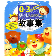 0-3岁婴儿早期阅读故事集：蓝色卷