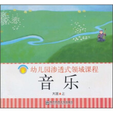 幼儿园渗透式领域课程：音乐（幼儿用书）（大班）（上）（修订版）