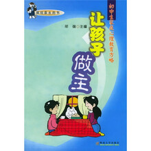 让孩子做主：初中生家庭心理教育方略