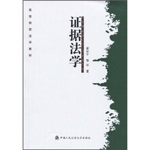 高等院校法学教材：证据法学