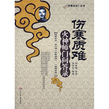 伤寒质难火神师门问答录