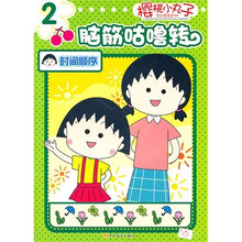 樱桃小丸子脑筋轱辘转·时间顺序
