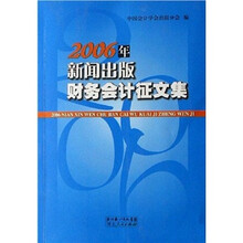 2006年新闻出版财务会计征文集