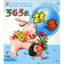童年知识宝库：365夜故事