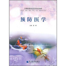 全国高等学校医学规划教材：预防医学