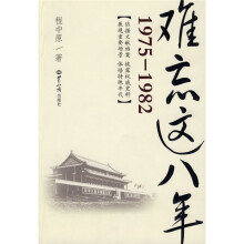 1975-1982：难忘这八年