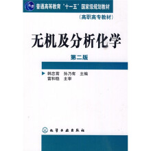 普通高等教育“十一五”国家级教材·高职高专教材：无机及分析化学（第2版）