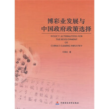 博彩业发展与中国政府政策选择