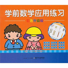 学前数学应用练习（彩色升级版）