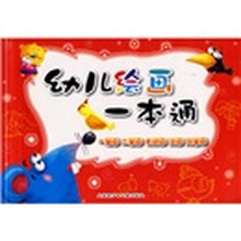 幼儿绘画一本通：一笔画·二笔画·卡通画·漫画·简笔画