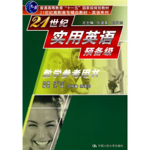 21世纪高职高专精品教材·英语系列：21世纪实用英语预备级教学参考用书