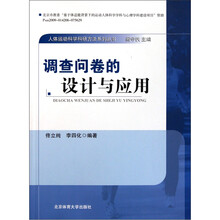 调查问卷的设计与应用